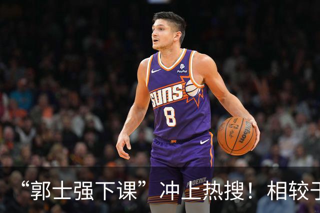 “郭士强下课”冲上热搜！相较于惨败，胡金秋的一席话才最刺耳