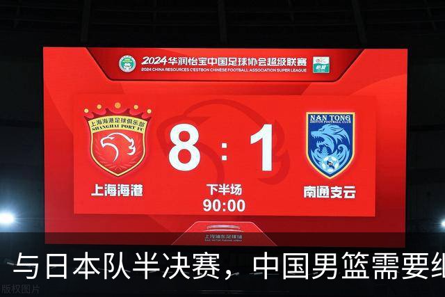 与日本队半决赛，中国男篮需要继续发挥内线优势+后场保持攻击力