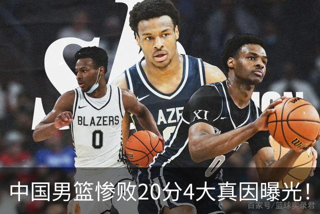 中国男篮惨败20分4大真因曝光！郭士强需背责，篮板失守球队缺真核